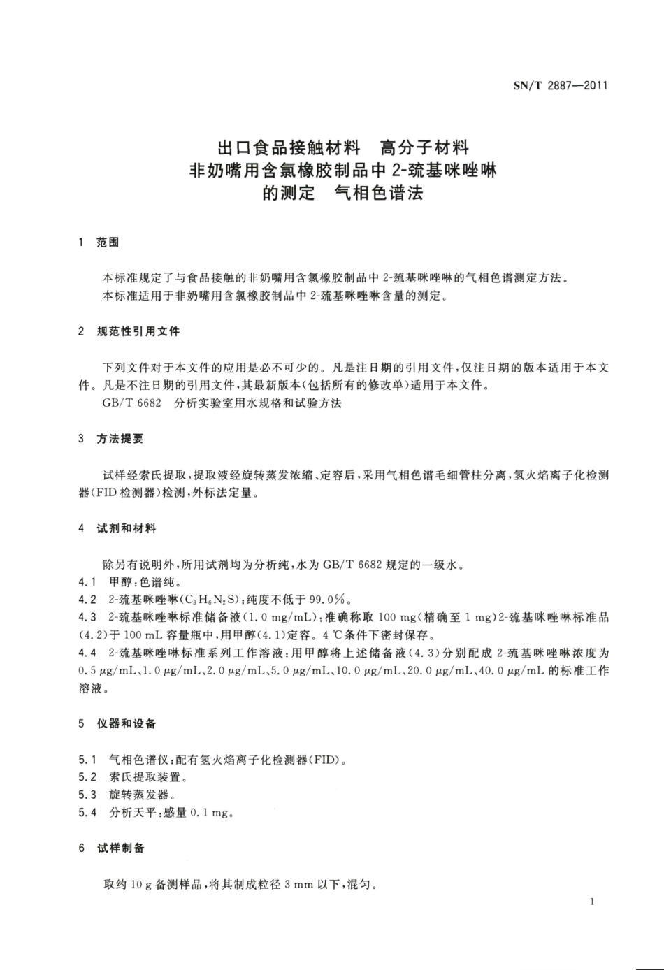 SNT 2887-2011 出口食品接触材料 高分子材料 非奶嘴用含氯橡胶制品中2-巯基咪唑啉的测定 气相色谱法.pdf_第3页
