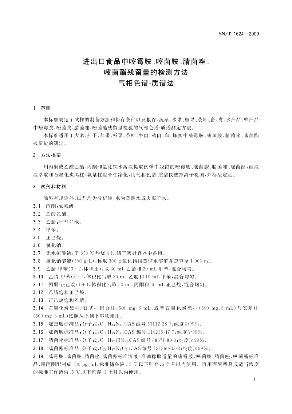 SNT 1624-2009 进出口食品中嘧霉胺、嘧菌胺、腈菌唑、嘧菌酯残留量的检测方法 气相色谱-质谱法.pdf_第3页