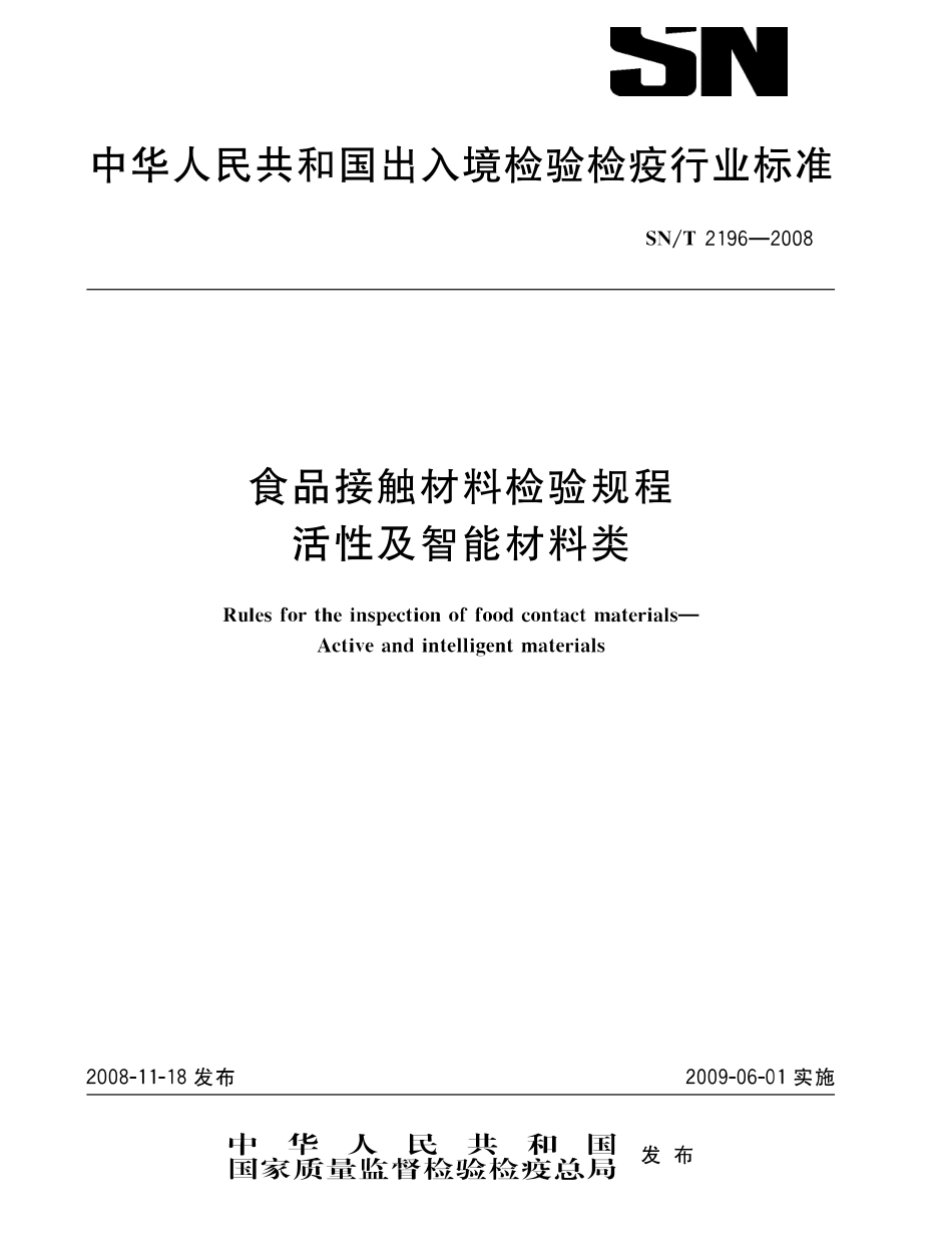 SNT 2196-2008 食品接触材料检验规程 活性及智能材料类.pdf_第1页