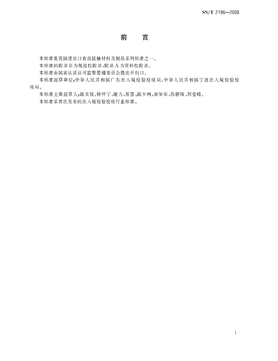 SNT 2196-2008 食品接触材料检验规程 活性及智能材料类.pdf_第2页