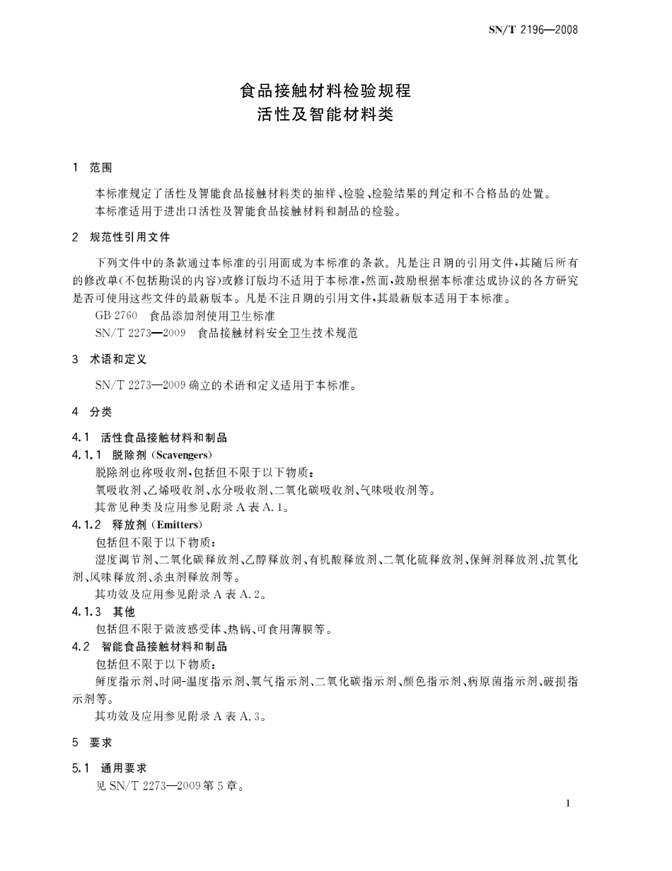SNT 2196-2008 食品接触材料检验规程 活性及智能材料类.pdf_第3页