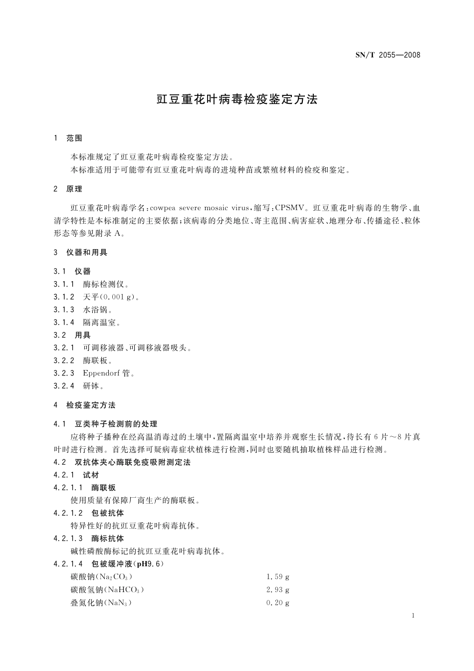 SNT 2055-2008 豇豆重花叶病毒检疫鉴定方法.pdf_第3页