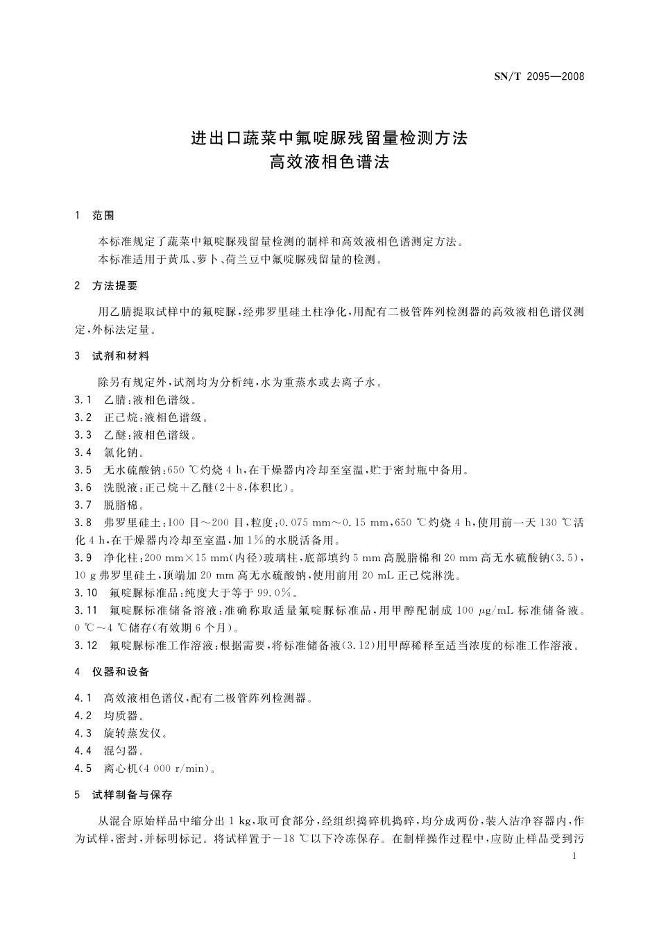 SNT 2095-2008 进出口蔬菜中氟啶脲残留量检测方法 高效液相色谱法.pdf_第3页