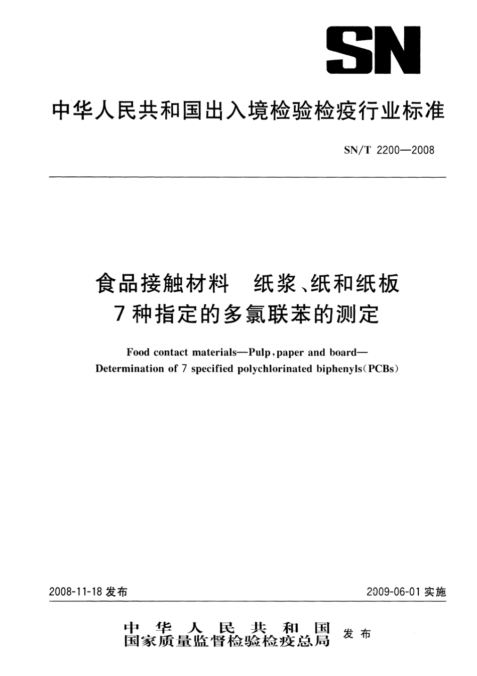 SNT 2200-2008 食品接触材料 纸浆、纸和纸板 7种指定的多氯联苯的测定.pdf_第1页