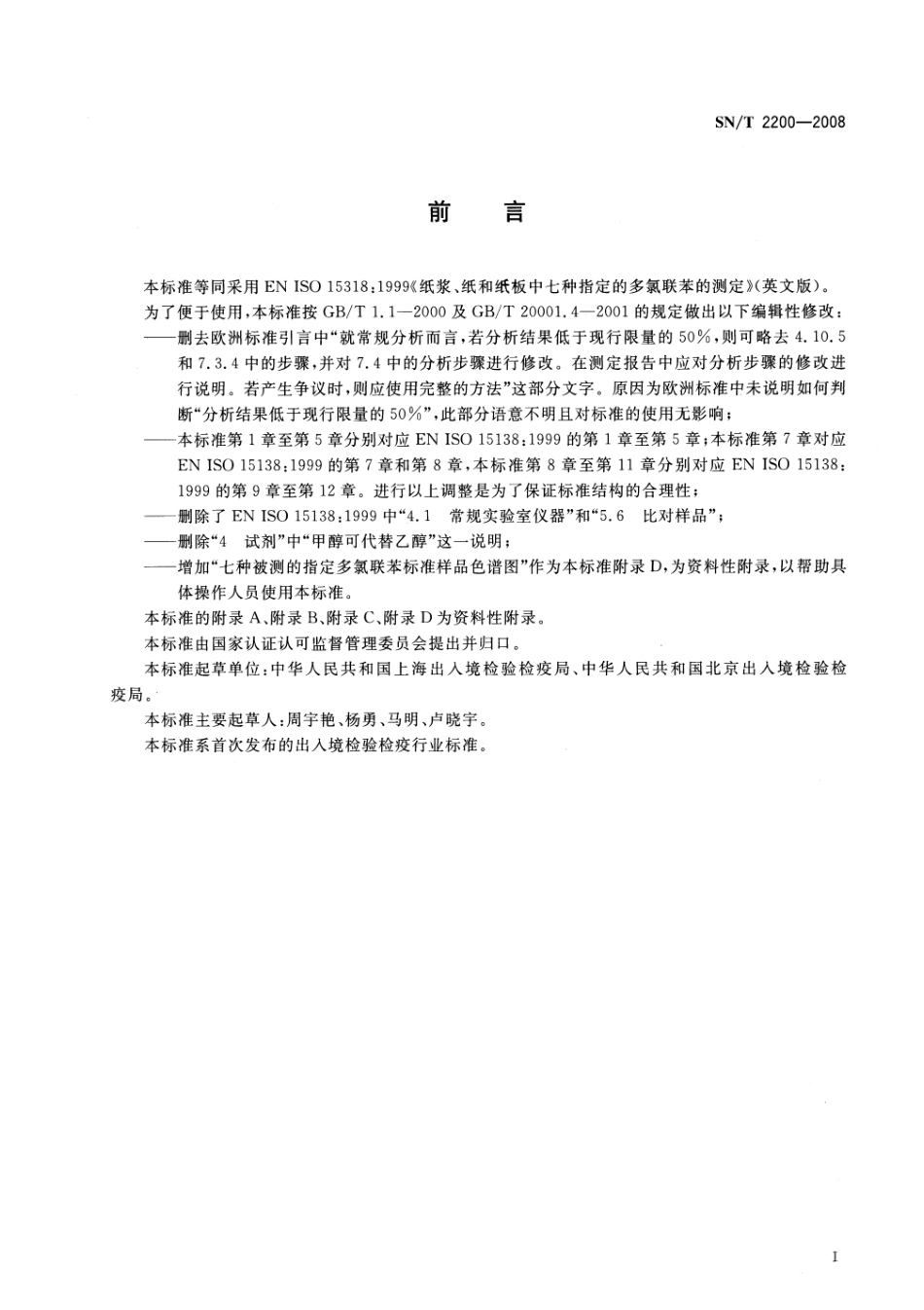 SNT 2200-2008 食品接触材料 纸浆、纸和纸板 7种指定的多氯联苯的测定.pdf_第2页