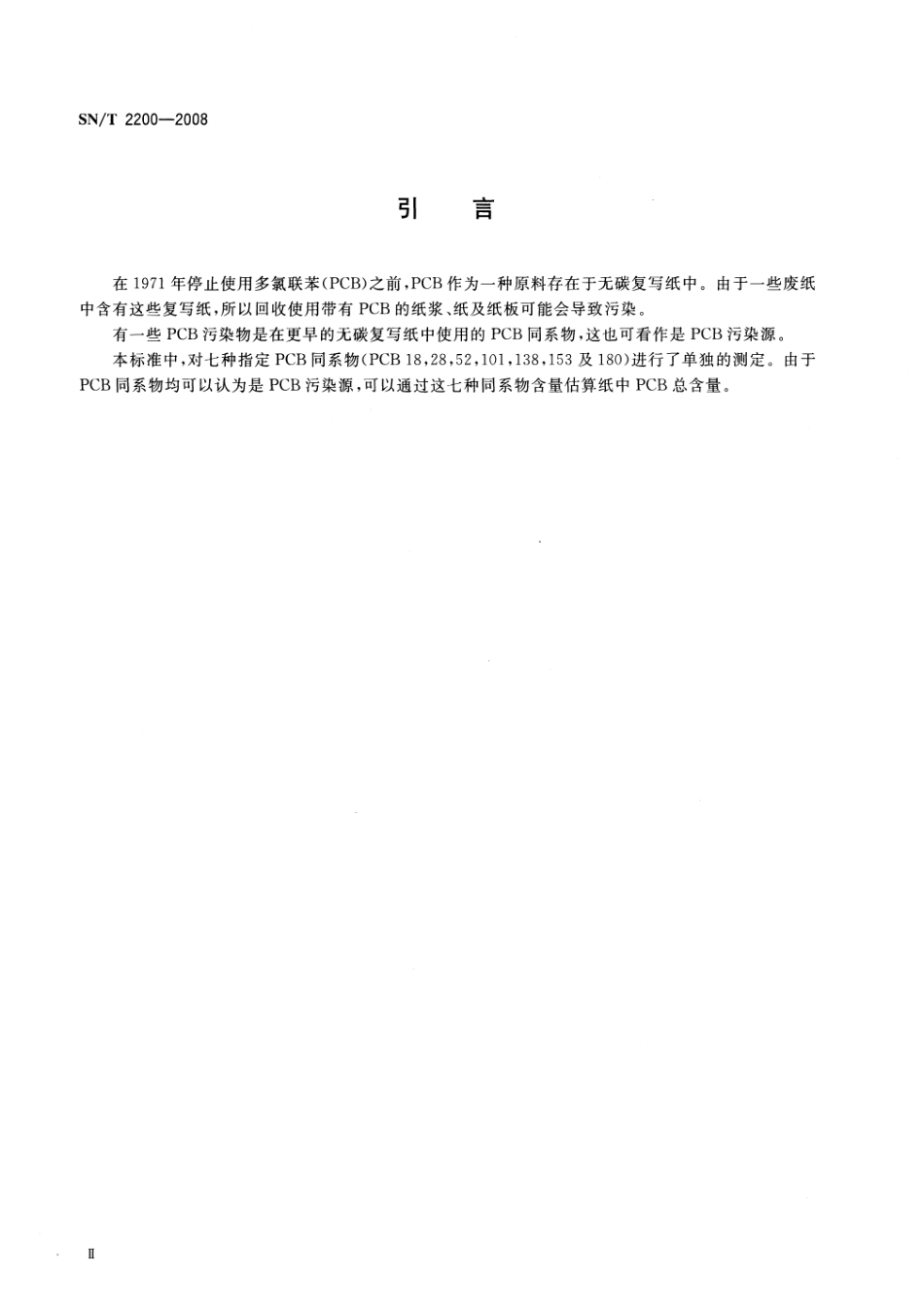 SNT 2200-2008 食品接触材料 纸浆、纸和纸板 7种指定的多氯联苯的测定.pdf_第3页