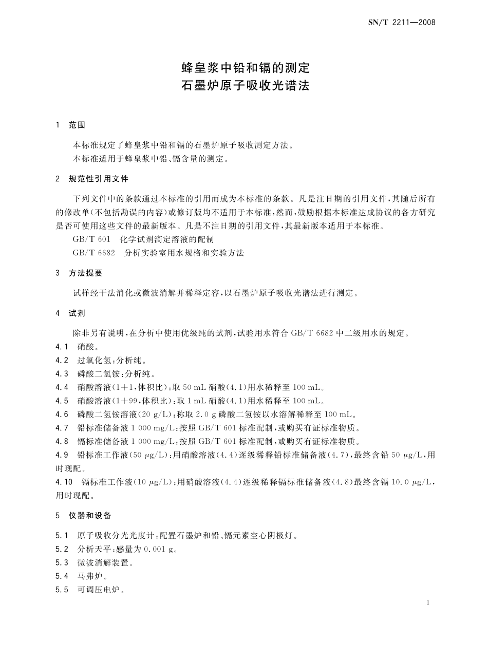 SNT 2211-2008 蜂皇浆中铅和镉的测定 石墨炉原子吸收光谱法.pdf_第3页