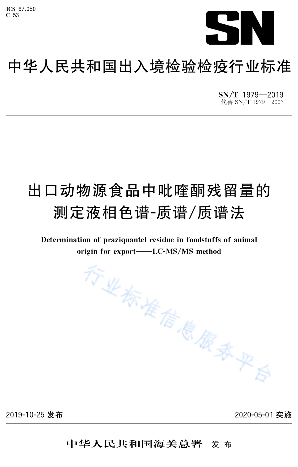 SNT 1979-2019 出口动物源食品中吡喹酮残留量的测定 液相色谱-质谱质谱法.pdf_第1页