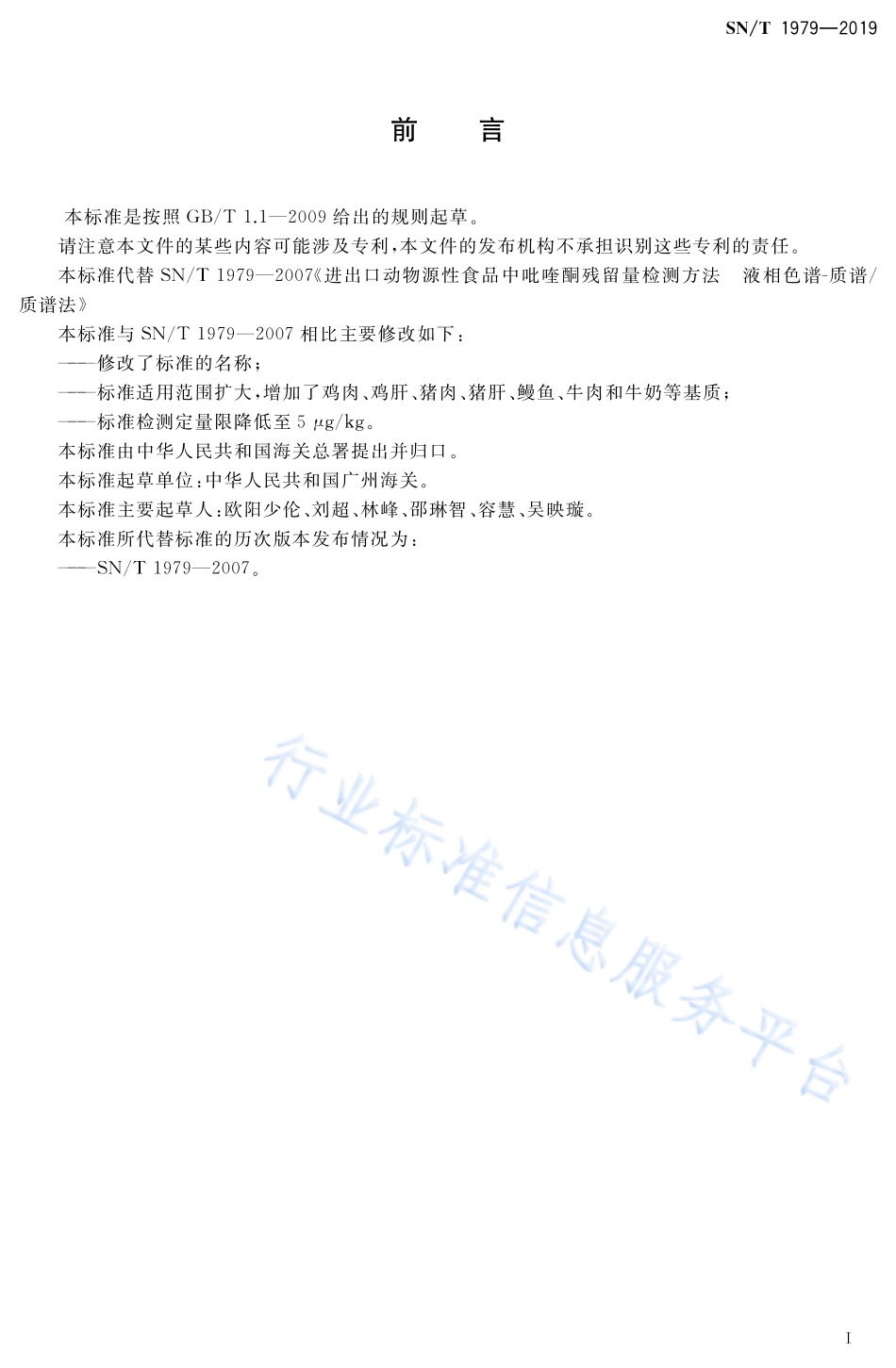 SNT 1979-2019 出口动物源食品中吡喹酮残留量的测定 液相色谱-质谱质谱法.pdf_第2页