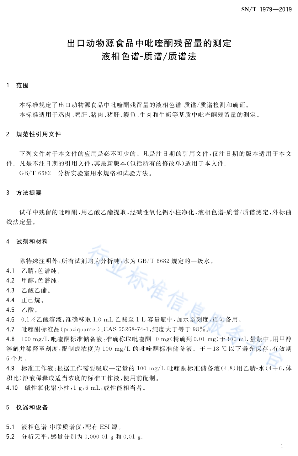 SNT 1979-2019 出口动物源食品中吡喹酮残留量的测定 液相色谱-质谱质谱法.pdf_第3页