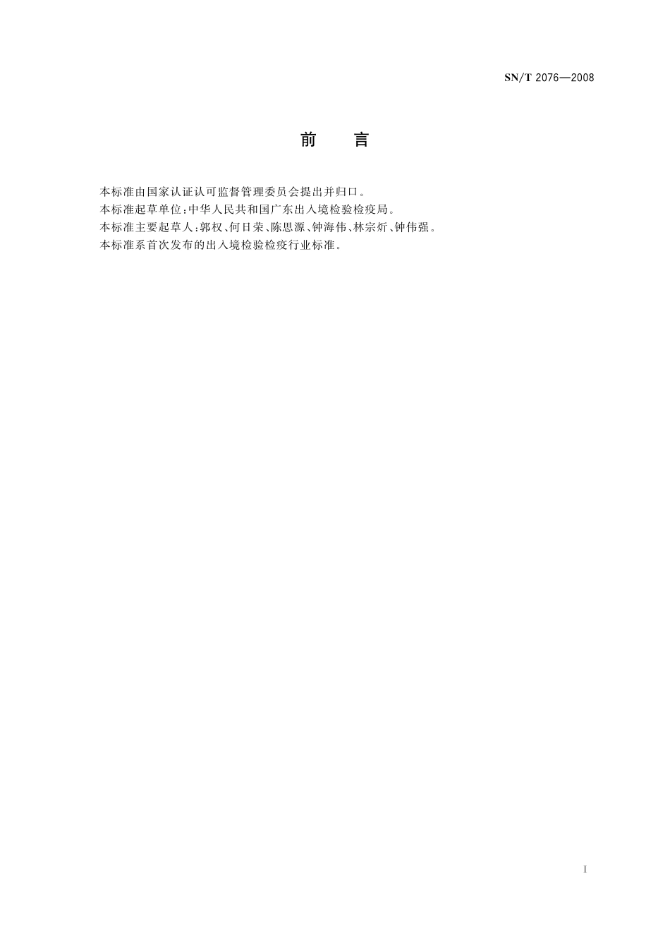 SNT 2076-2008 进出境龙眼检疫规程.pdf_第2页