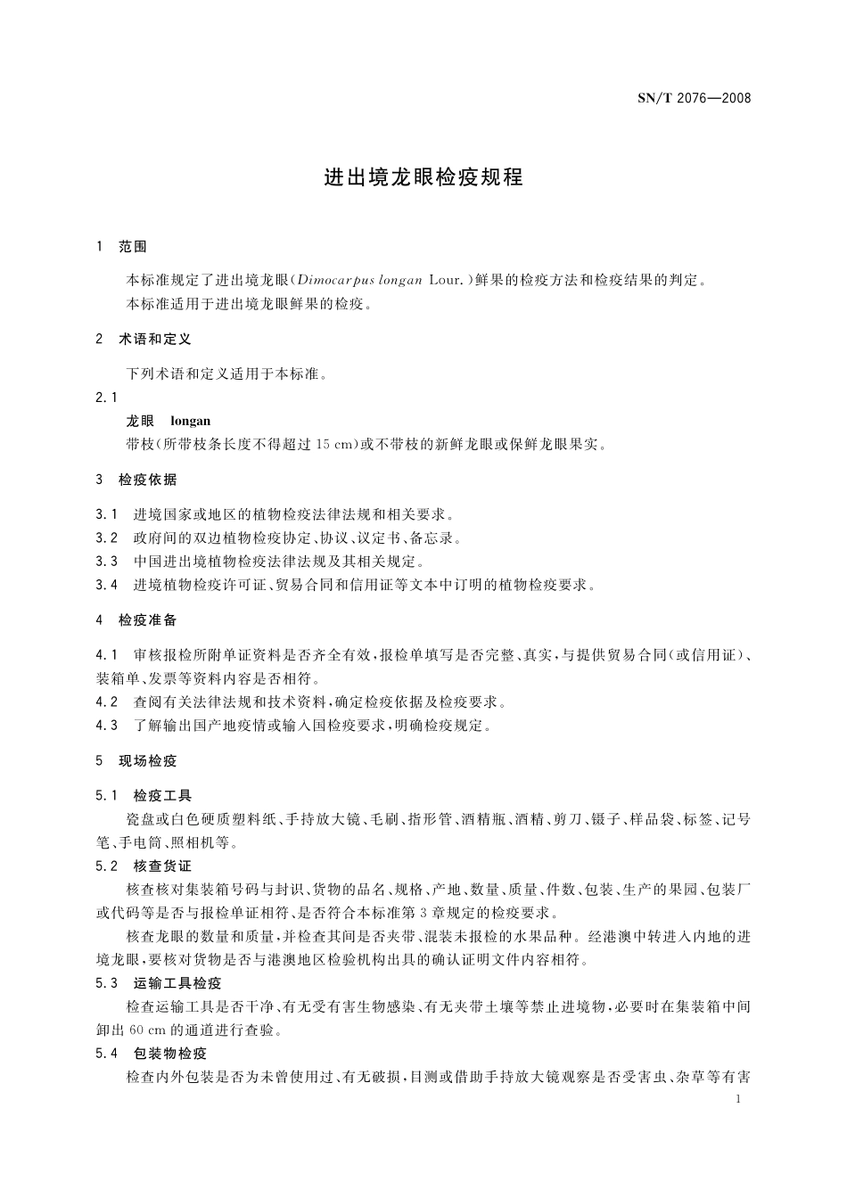 SNT 2076-2008 进出境龙眼检疫规程.pdf_第3页