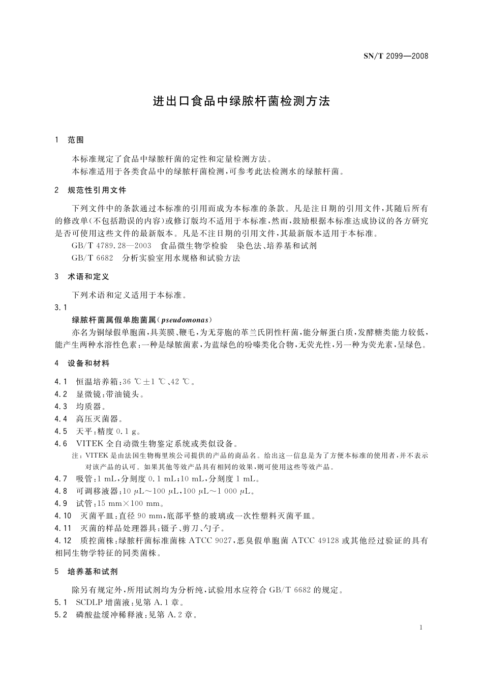 SNT 2099-2008 进出口食品中绿脓杆菌检测方法.pdf_第3页