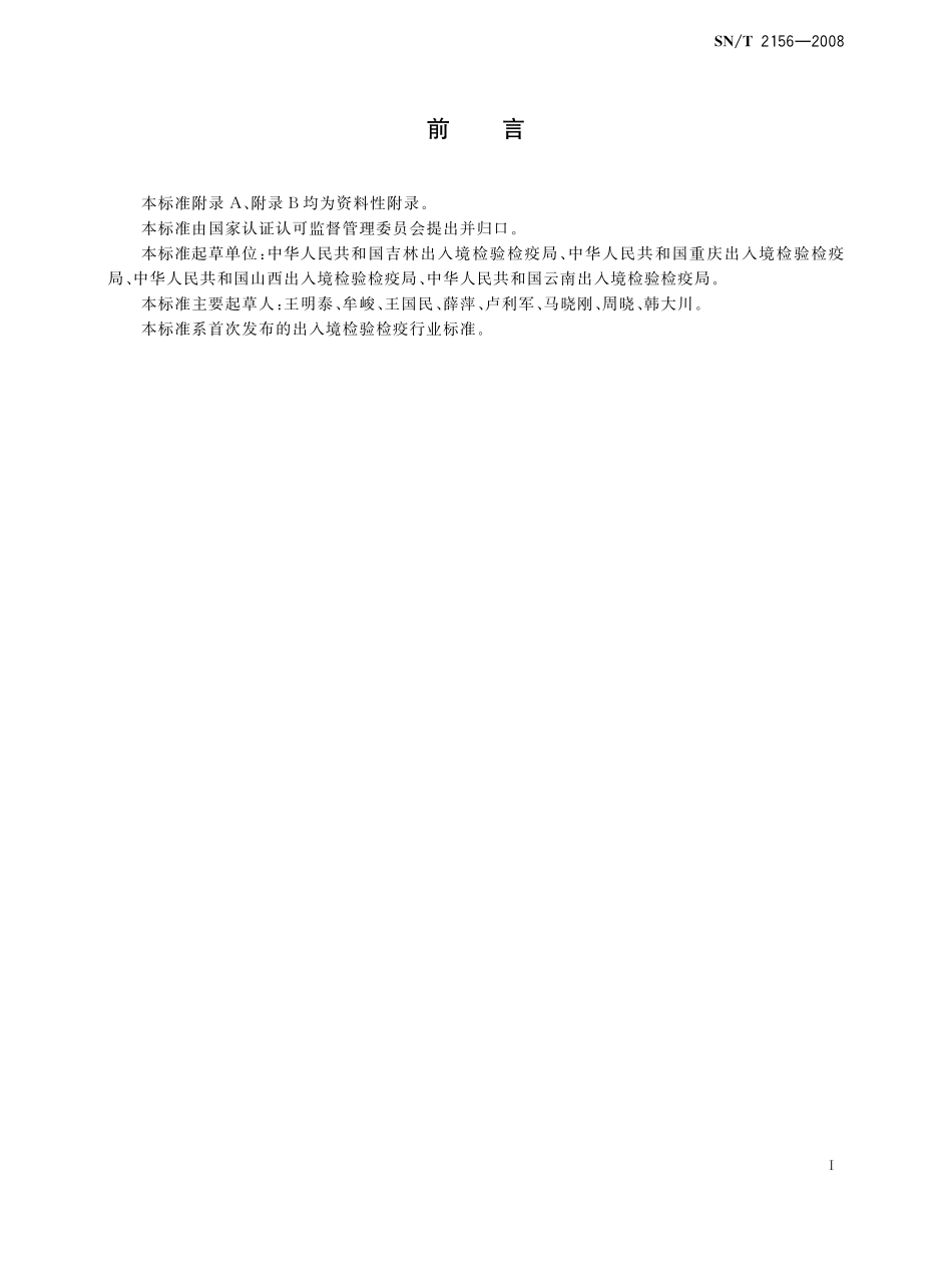 SNT 2156-2008 进出口食品中苯线磷残留量的检测方法 气相色谱-质谱法.pdf_第2页