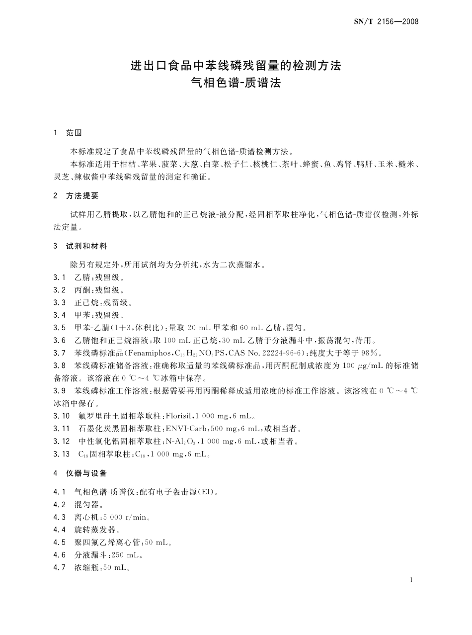 SNT 2156-2008 进出口食品中苯线磷残留量的检测方法 气相色谱-质谱法.pdf_第3页
