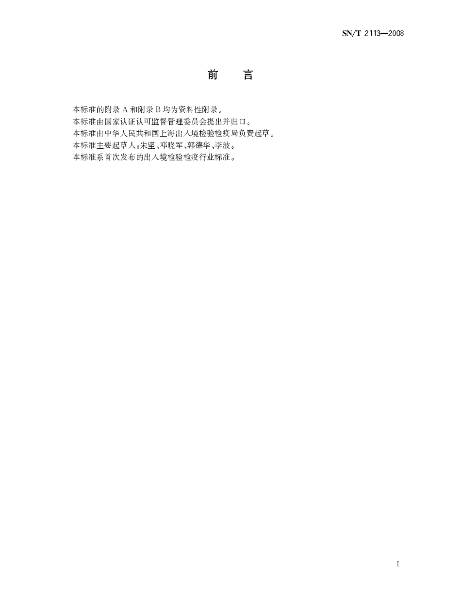 SNT 2113-2008 进出口动物源性食品中镇静剂类药物残留量的检测方法 液相色谱-质谱质谱法.pdf_第2页