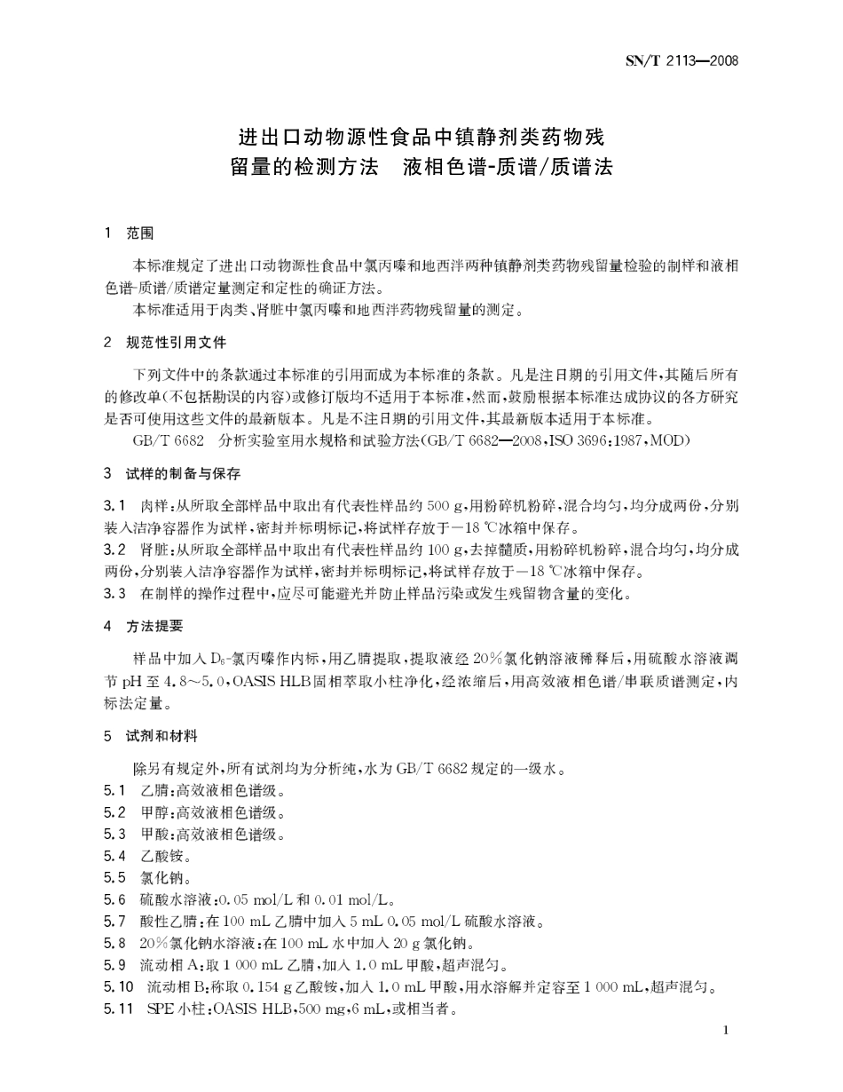 SNT 2113-2008 进出口动物源性食品中镇静剂类药物残留量的检测方法 液相色谱-质谱质谱法.pdf_第3页