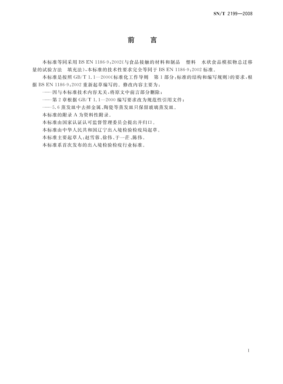 SNT 2199-2008 食品接触材料 塑料 水状食品模拟物总迁移量试验方法 填充法.pdf_第2页