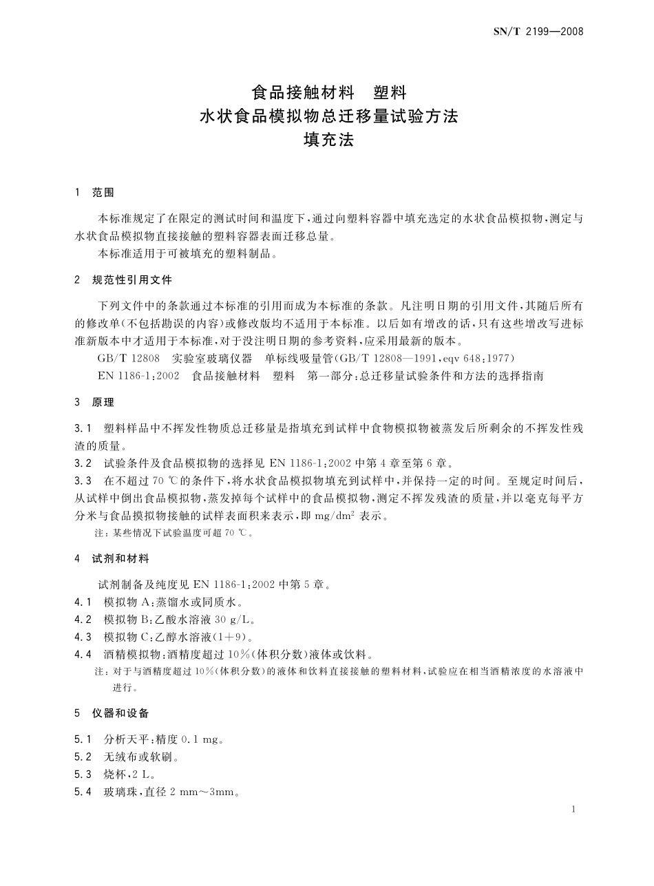 SNT 2199-2008 食品接触材料 塑料 水状食品模拟物总迁移量试验方法 填充法.pdf_第3页