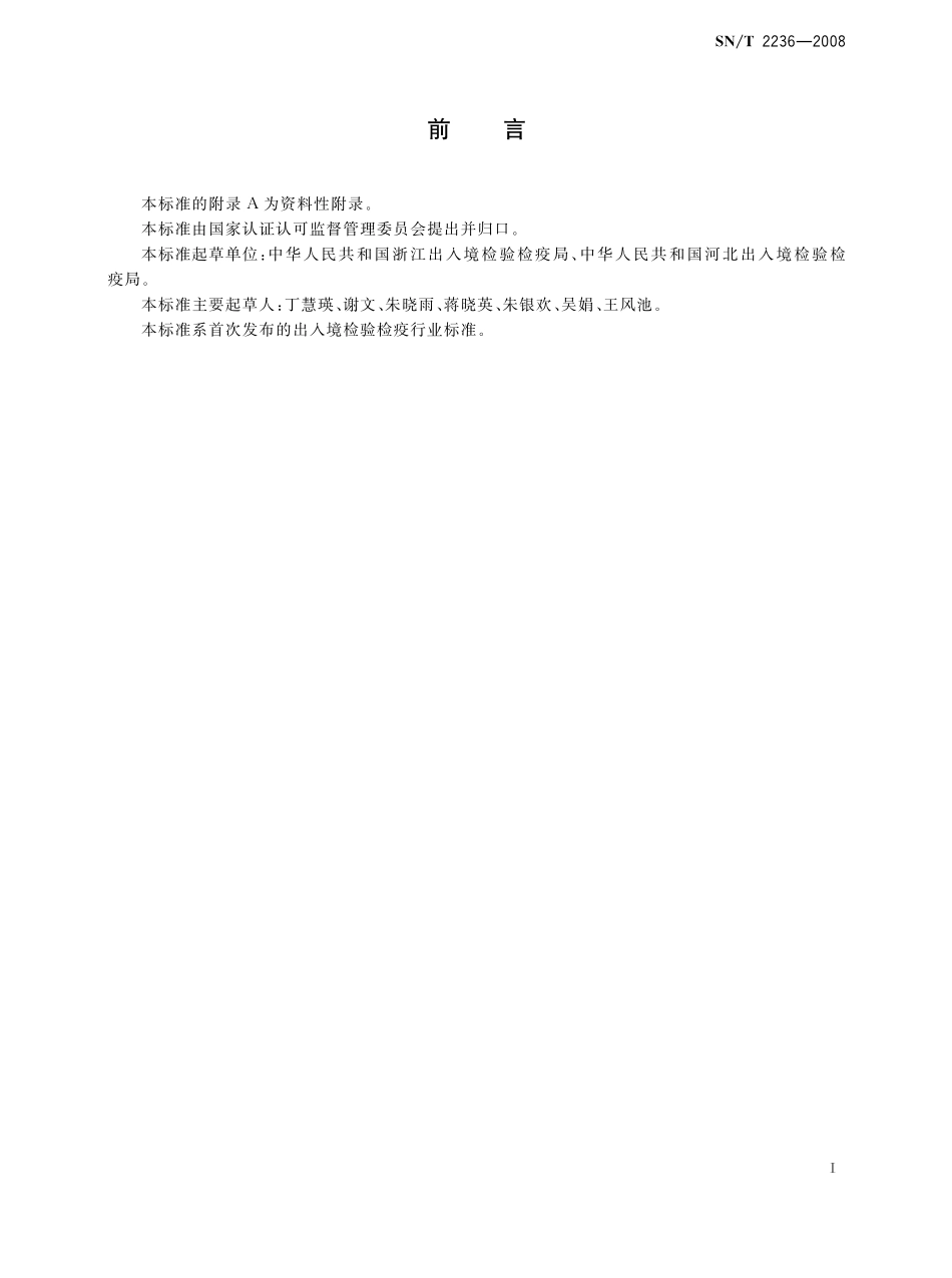 SNT 2236-2008 进出口食品中氟硅唑残留量检测方法 气相色谱-质谱法.pdf_第2页