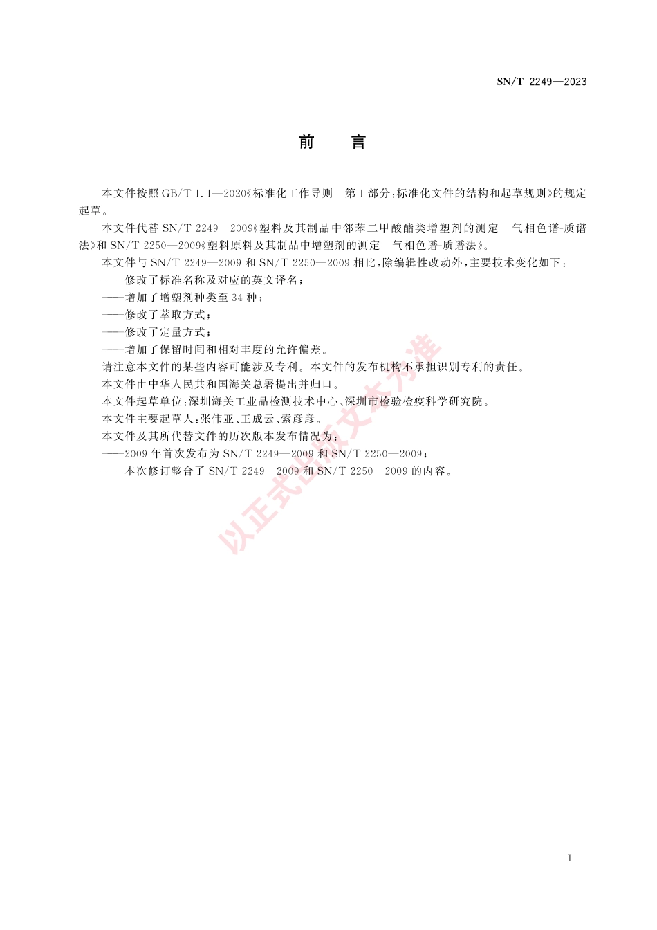 SNT 2249-2023 塑料原料及其制品中34种增塑剂的测定 气相色谱-质谱法.pdf_第3页