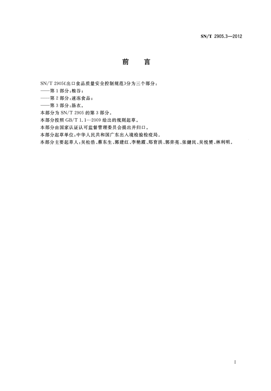 SNT 2905.3-2012 出口食品质量安全控制规范 第3部分：肠衣.pdf_第2页