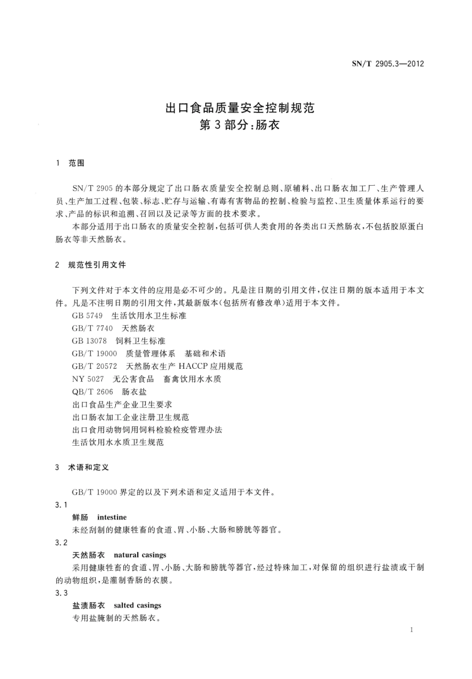 SNT 2905.3-2012 出口食品质量安全控制规范 第3部分：肠衣.pdf_第3页