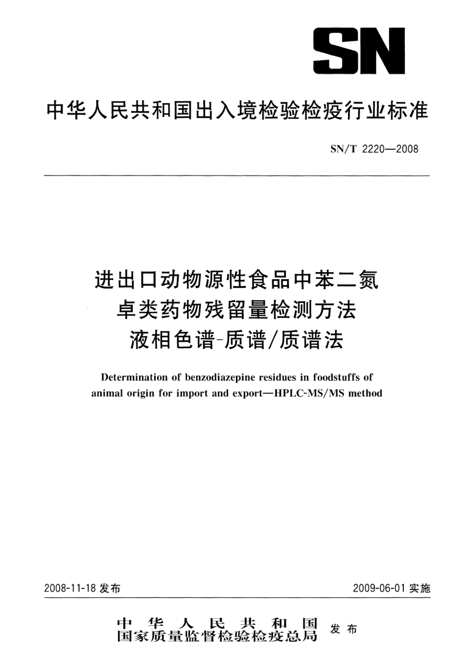 SNT 2220-2008 进出口动物源性食品中苯二氮卓类药物残留量检测方法 液相色谱-质谱质谱法.pdf_第1页