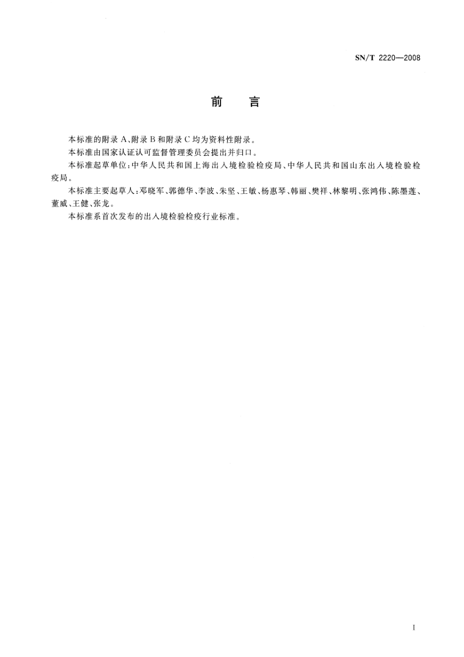 SNT 2220-2008 进出口动物源性食品中苯二氮卓类药物残留量检测方法 液相色谱-质谱质谱法.pdf_第2页