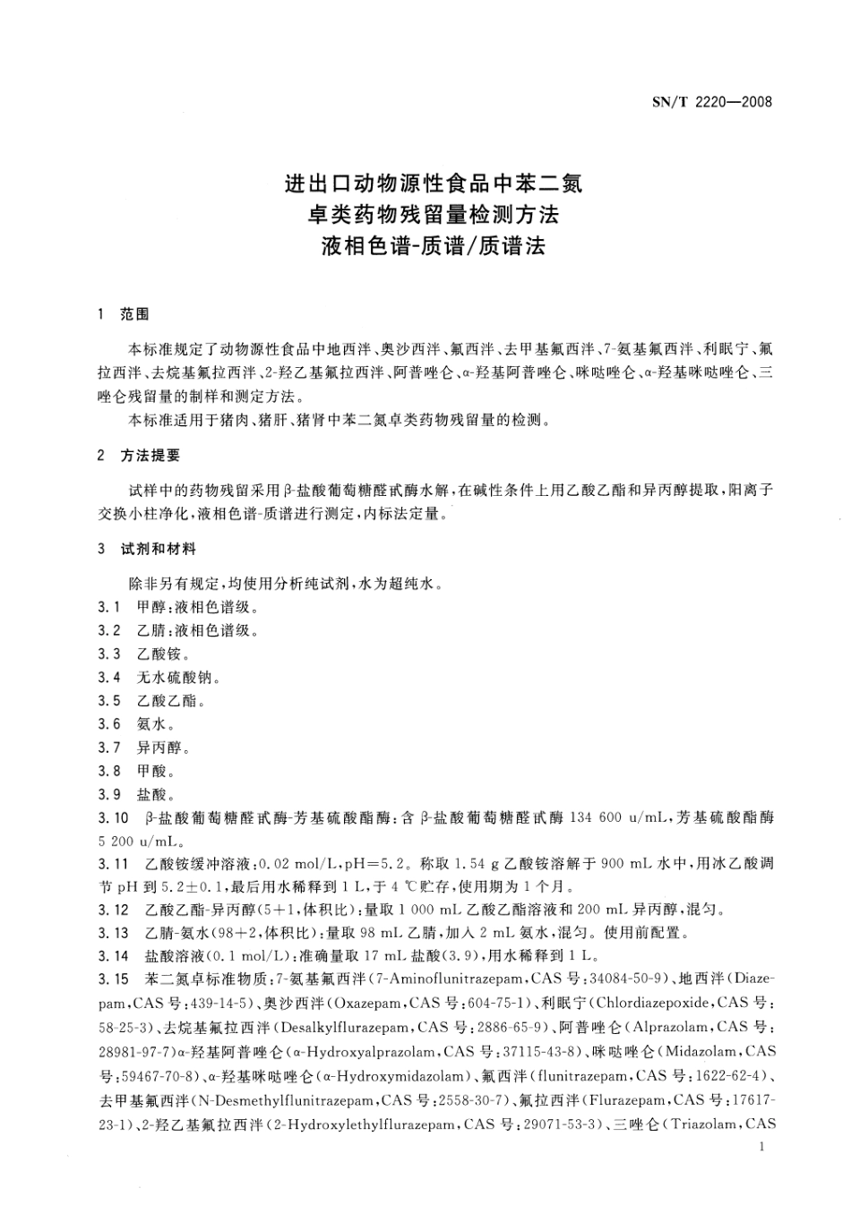 SNT 2220-2008 进出口动物源性食品中苯二氮卓类药物残留量检测方法 液相色谱-质谱质谱法.pdf_第3页