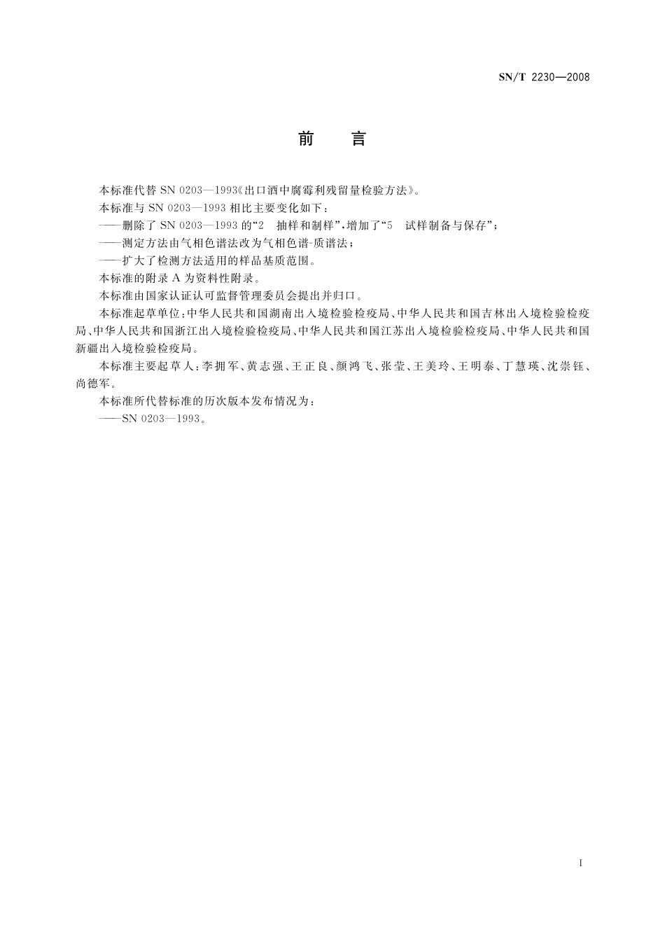 SNT 2230-2008 进出口食品中腐霉利残留量的检测方法 气相色谱-质谱法.pdf_第2页