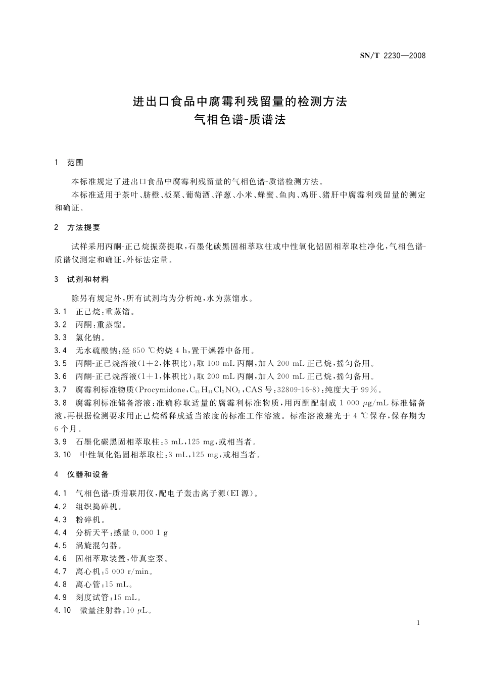 SNT 2230-2008 进出口食品中腐霉利残留量的检测方法 气相色谱-质谱法.pdf_第3页