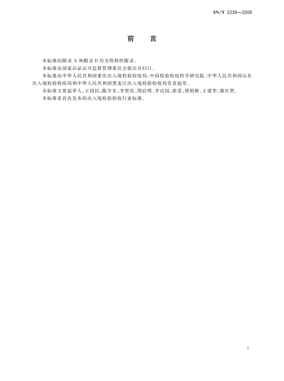 SNT 2239-2008 进出口动物源性食品中氮氨菲啶残留量检测方法 液相色谱-质谱质谱法.pdf_第2页