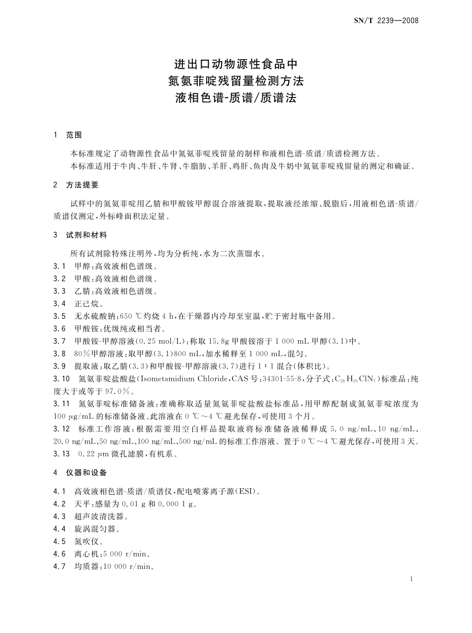 SNT 2239-2008 进出口动物源性食品中氮氨菲啶残留量检测方法 液相色谱-质谱质谱法.pdf_第3页
