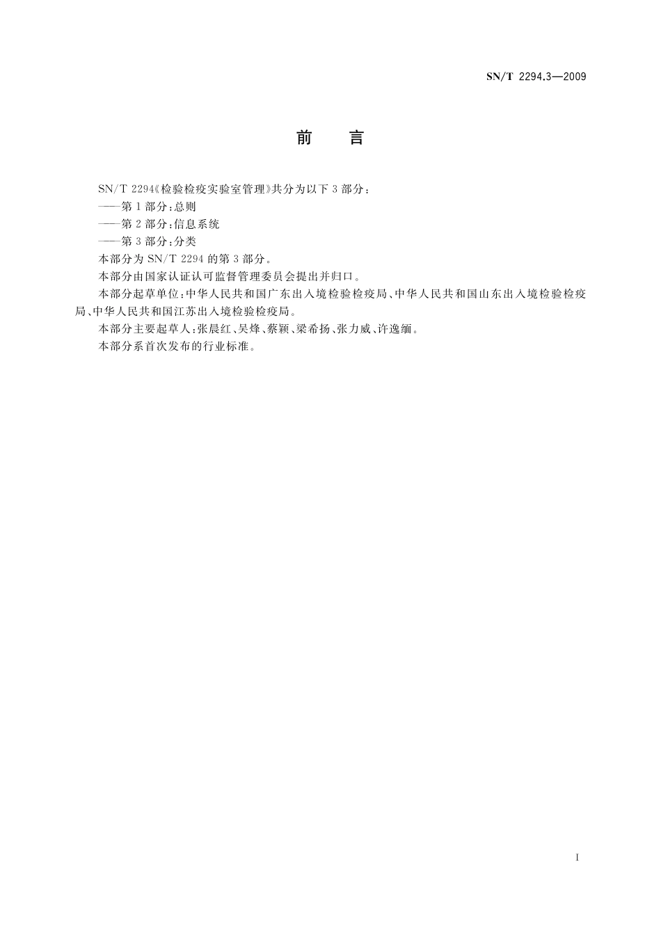 SNT 2294.3-2009 检验检疫实验室管理 第3部分：分类.pdf_第2页