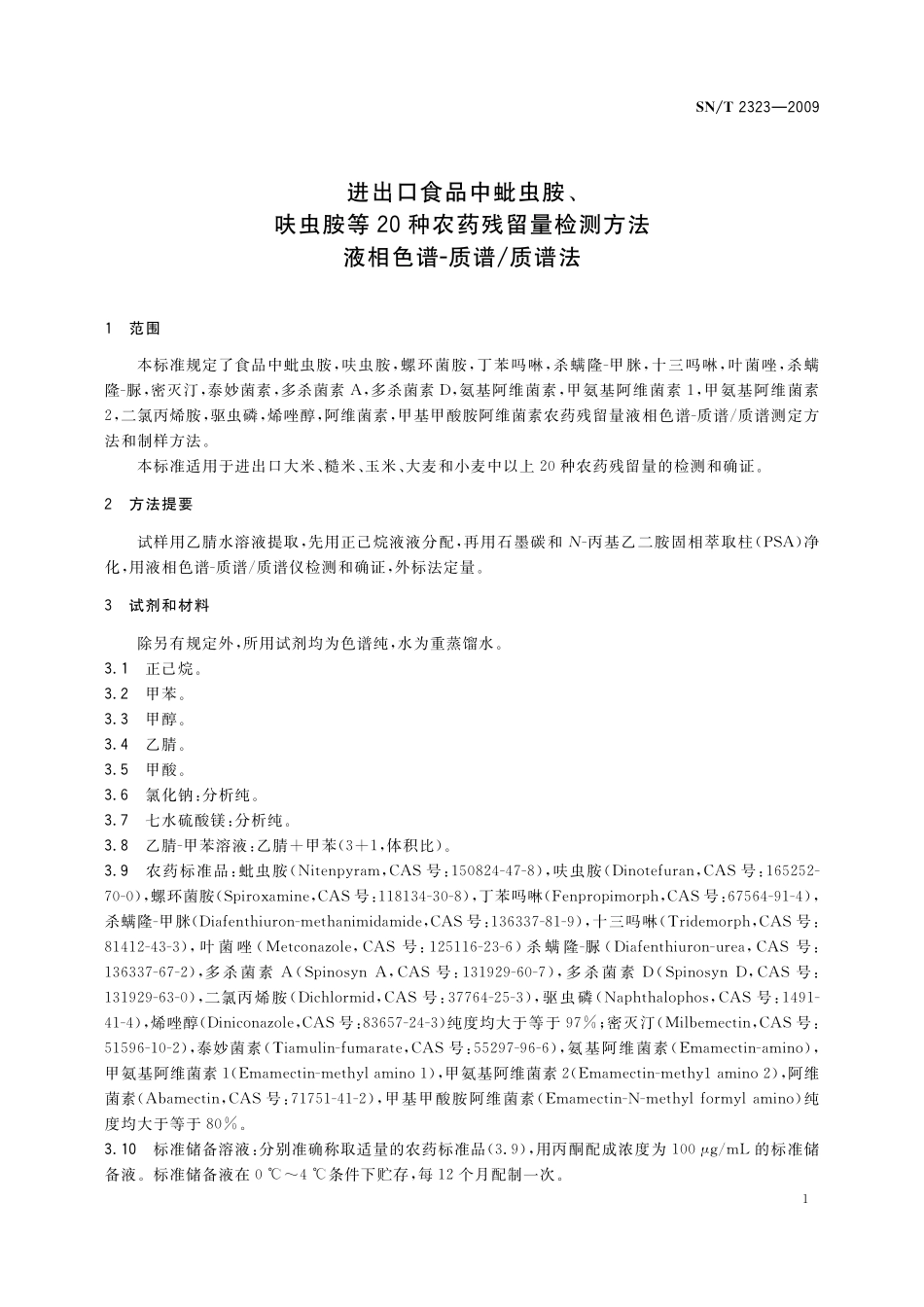 SNT 2323-2009 进出口食品中蚍虫胺、呋虫胺等20种农药残留量检测方法 液相色谱-质谱质谱法.pdf_第3页