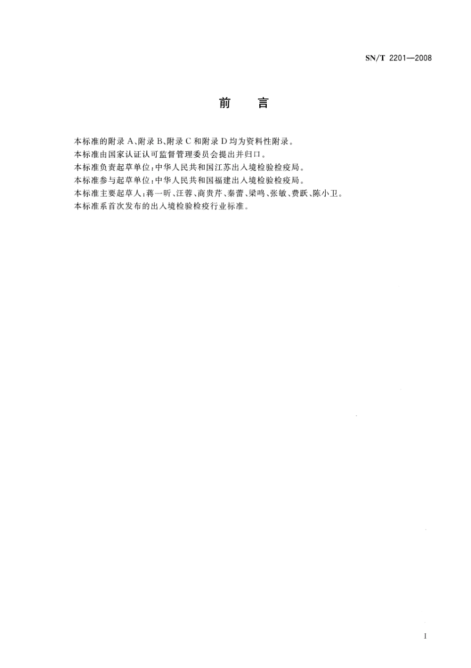 SNT 2201-2008 食品接触材料 辅助材料 油墨中多环芳烃的测定 气相色谱-质谱联用法.pdf_第2页