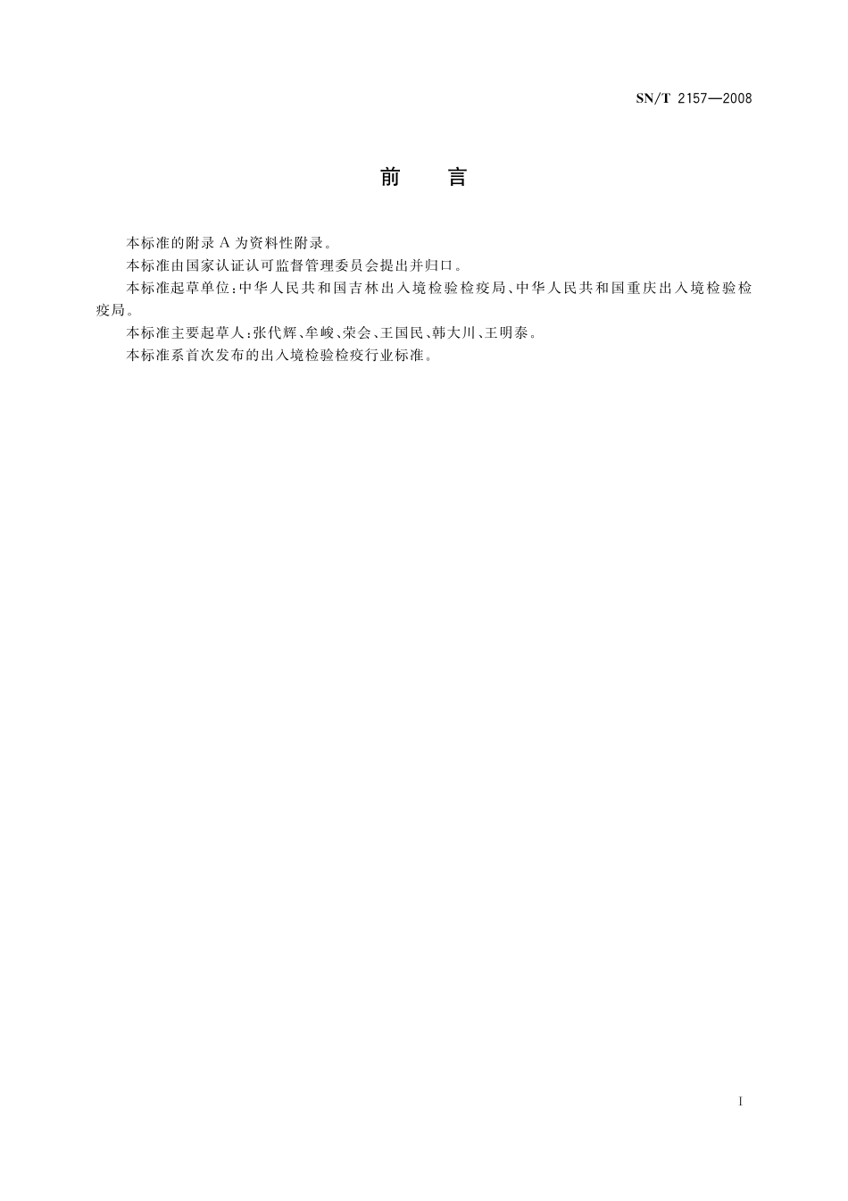 SNT 2157-2008 进出口动物源性食品中痢菌净残留量的检测方法 液相色谱-质谱质谱法.pdf_第2页