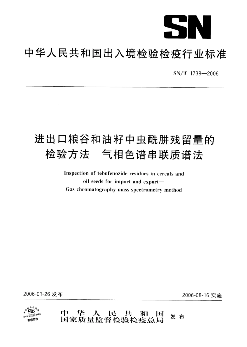 SNT 1738-2006 进出口粮谷和油籽中虫酰肼残留量的检验方法 气相色谱串联质谱法.pdf_第1页