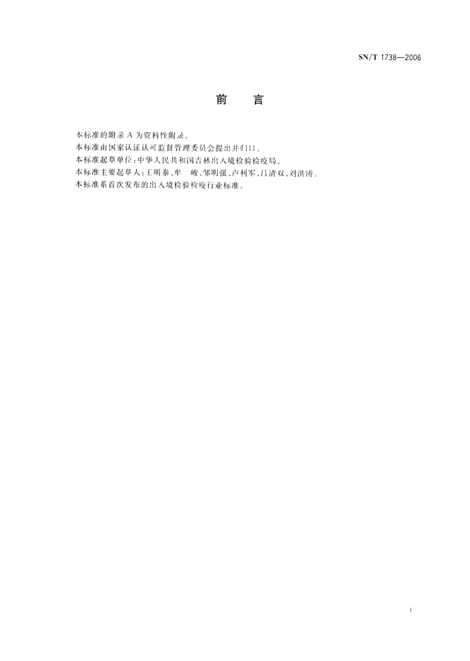 SNT 1738-2006 进出口粮谷和油籽中虫酰肼残留量的检验方法 气相色谱串联质谱法.pdf_第2页