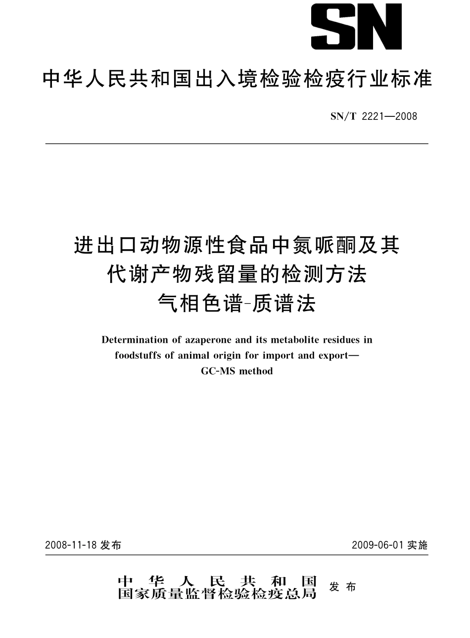 SNT 2221-2008 进出口动物源性食品中氮哌酮及其代谢产物残留量的检测方法 气相色谱-质谱法.pdf_第1页