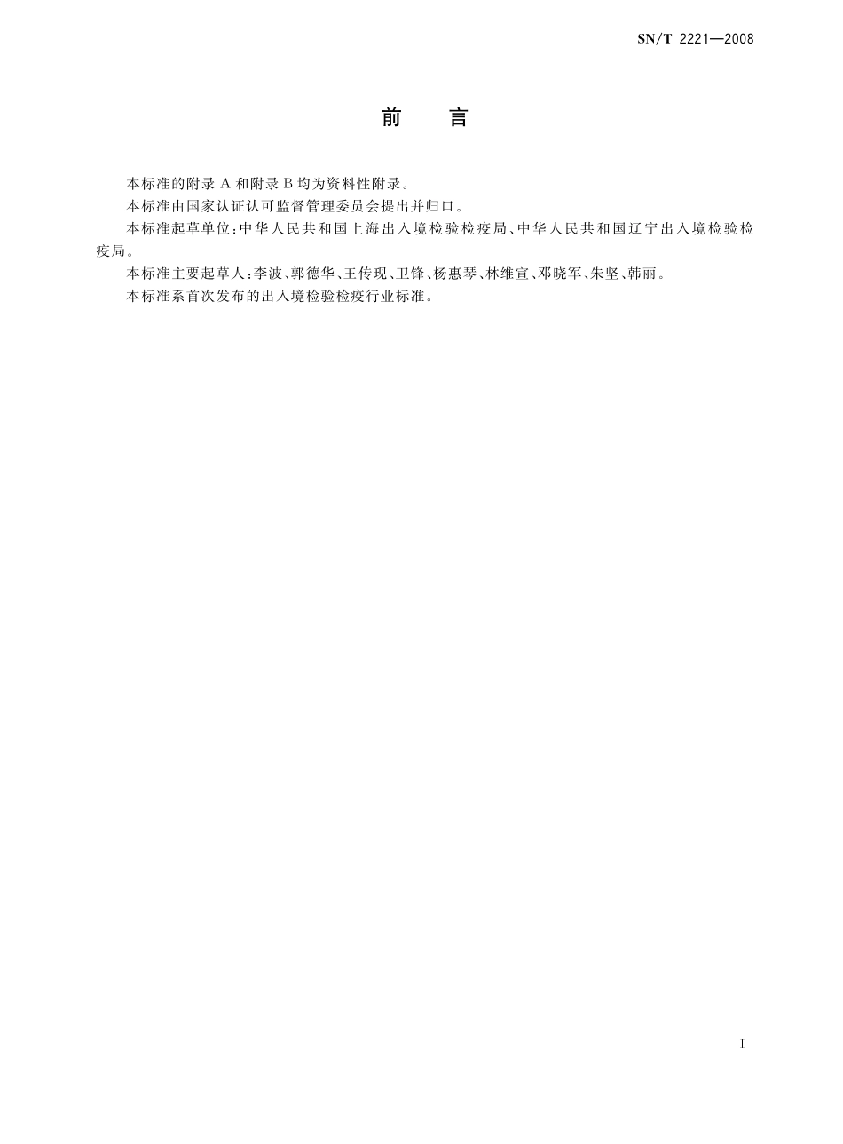 SNT 2221-2008 进出口动物源性食品中氮哌酮及其代谢产物残留量的检测方法 气相色谱-质谱法.pdf_第2页