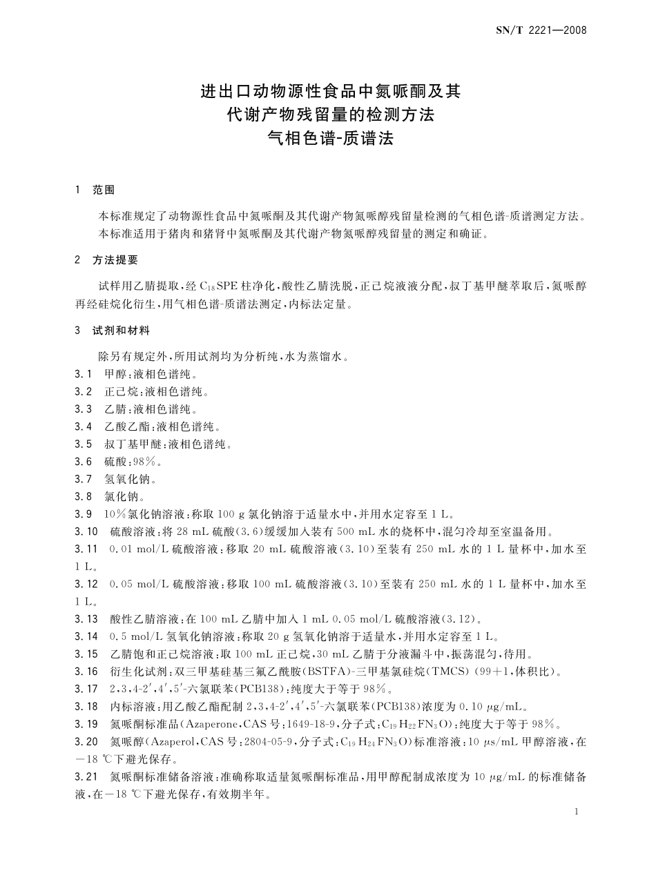 SNT 2221-2008 进出口动物源性食品中氮哌酮及其代谢产物残留量的检测方法 气相色谱-质谱法.pdf_第3页
