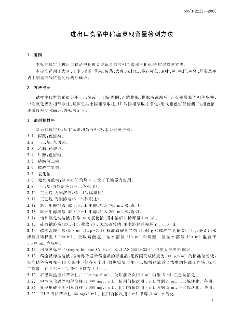 SNT 2229-2008 进出口食品中稻瘟灵残留量检测方法.pdf_第3页