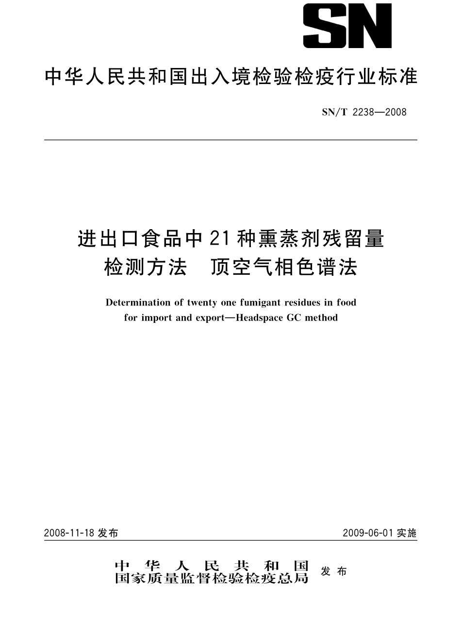 SNT 2238-2008 进出口食品中21种熏蒸剂残留量检测方法 顶空气相色谱法.pdf_第1页