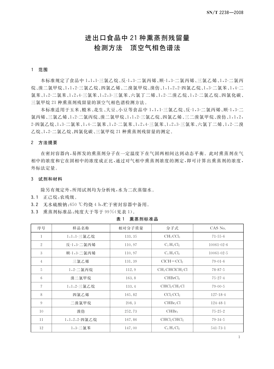SNT 2238-2008 进出口食品中21种熏蒸剂残留量检测方法 顶空气相色谱法.pdf_第3页