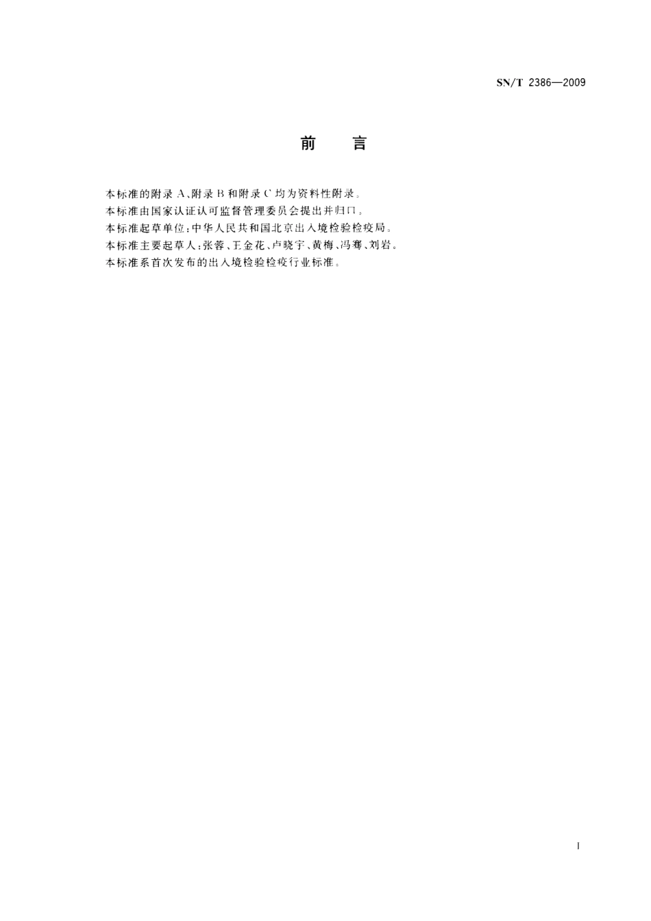 SNT 2386-2009 进出口食品中氯酯磺草胺残留量的测定 液相色谱-质谱质谱法.pdf_第2页