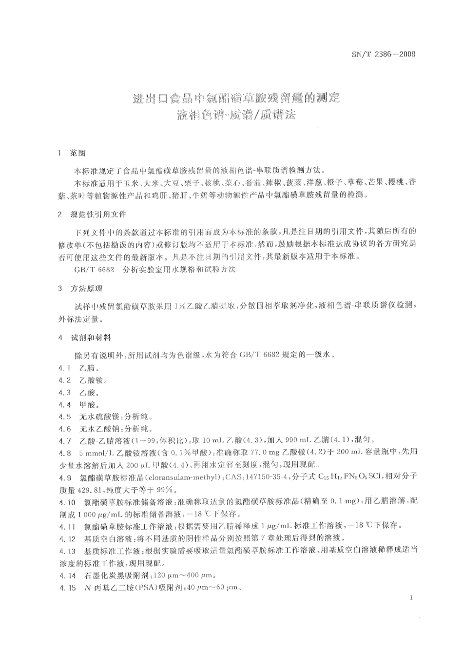 SNT 2386-2009 进出口食品中氯酯磺草胺残留量的测定 液相色谱-质谱质谱法.pdf_第3页