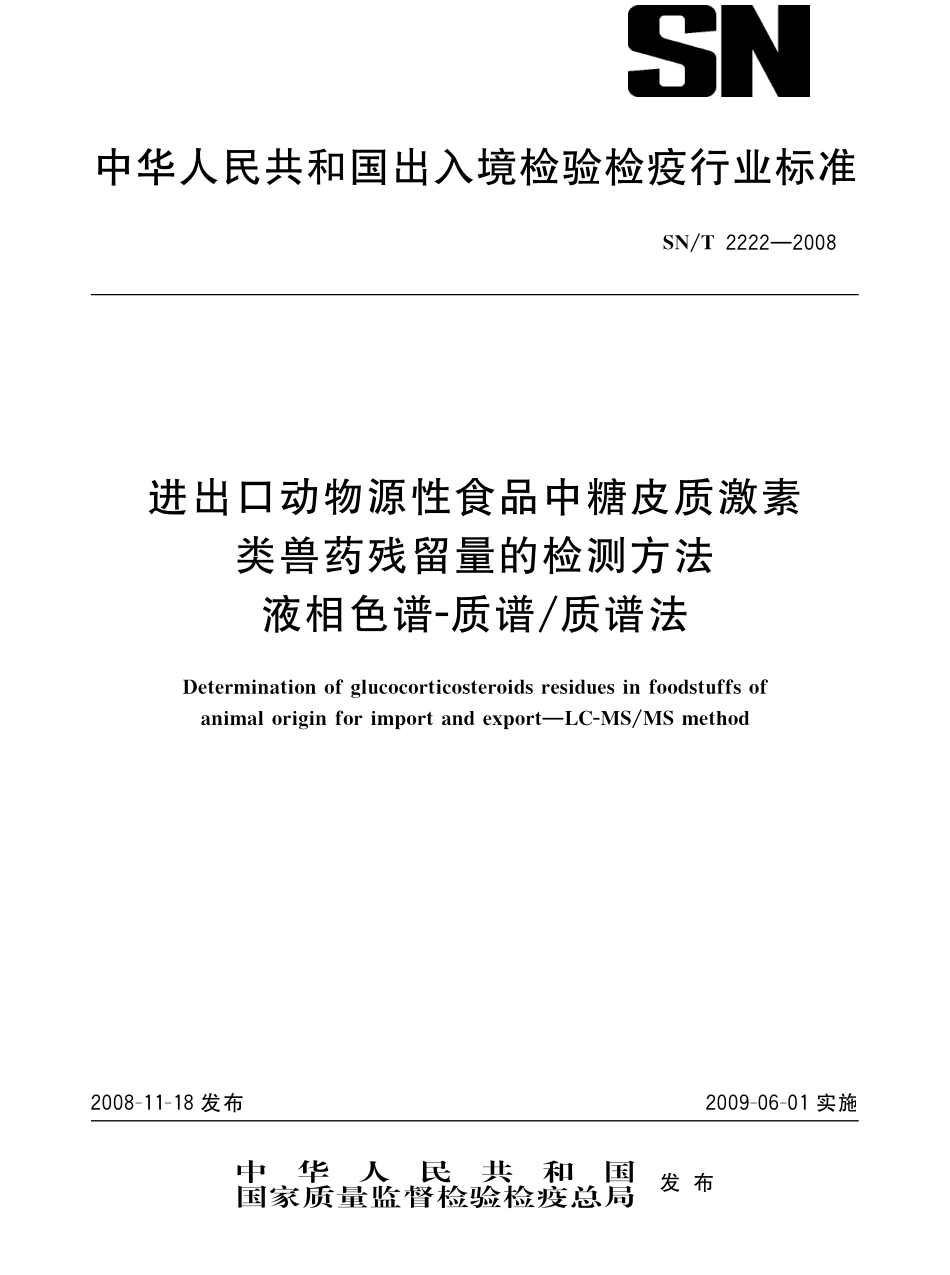 SNT 2222-2008 进出口动物源性食品中糖皮质激素类兽药残留量检测方法 液相色谱-质谱质谱法.pdf_第1页