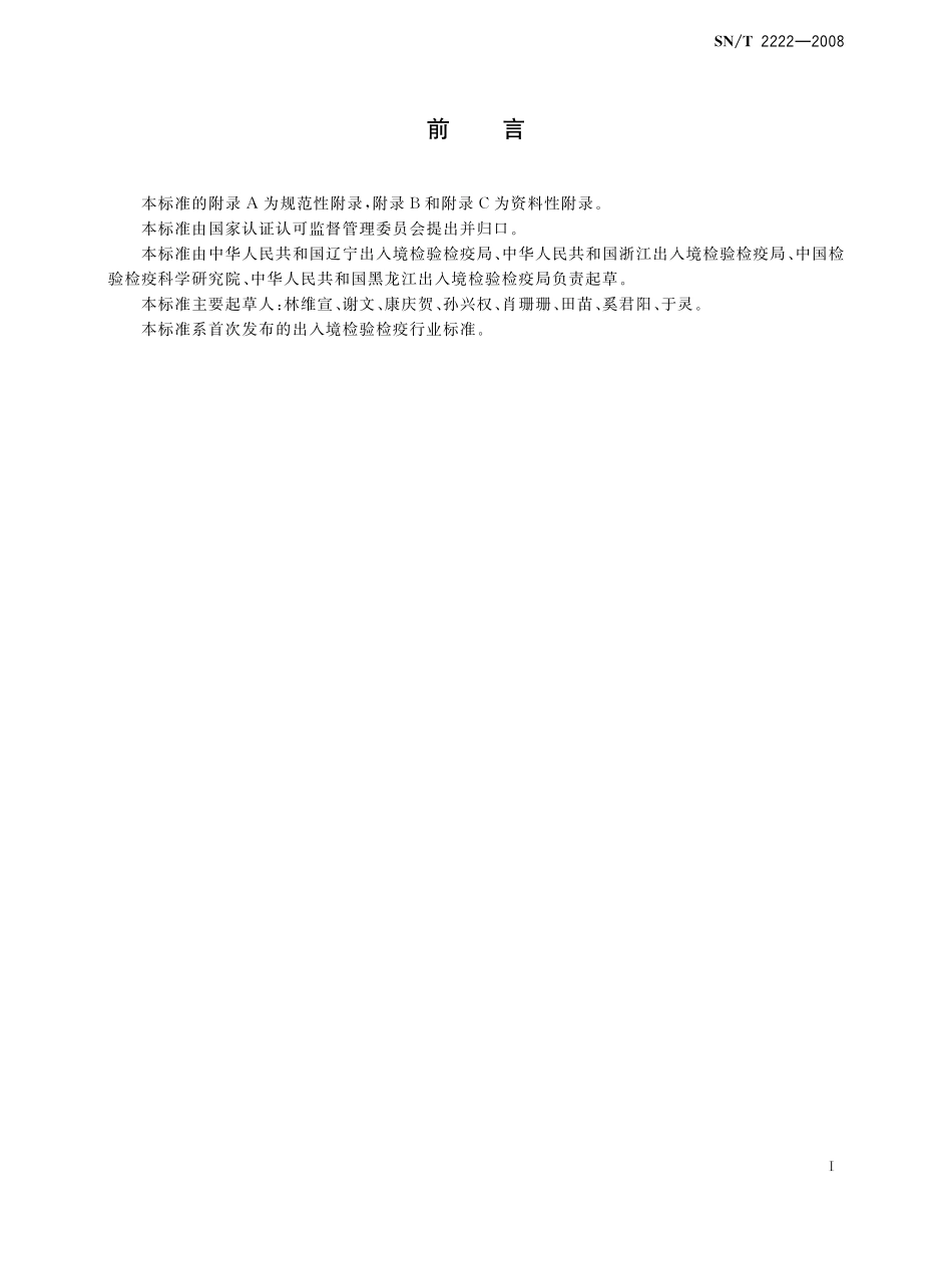 SNT 2222-2008 进出口动物源性食品中糖皮质激素类兽药残留量检测方法 液相色谱-质谱质谱法.pdf_第2页